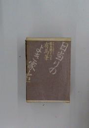日当りのよき家虫