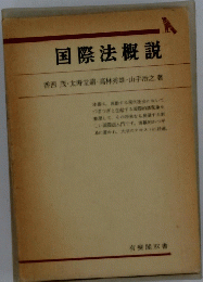 国際法概説 