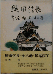 織田信長 「3」