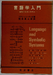 言語学入門一言語と記号システム
