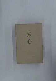 素心