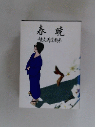 春暁　種友明遺稿集