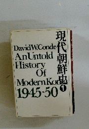 現代朝鮮史 1