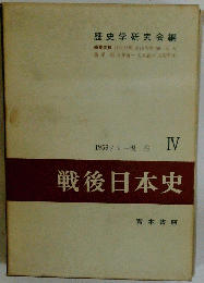 戦後日本史 Ⅳ