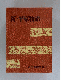 吉川英治全集 35　新・平家物語　3