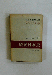 歴史学研究会編　3　戦後日本史　