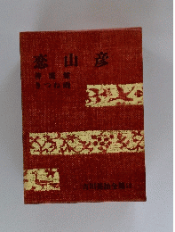 恋山彦　吉川英治全集12