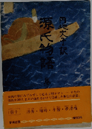 源氏物語　巻十　浮舟・蜻蛉手習・夢浮橋