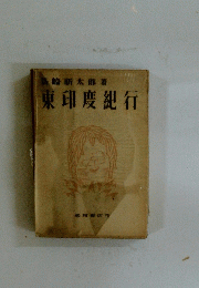 東印度紀行