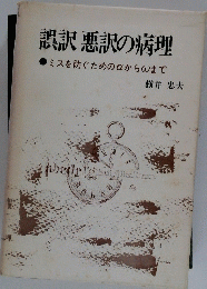 誤訳悪訳の病理　ミスを防ぐためのαからWまで