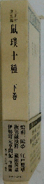 店鼠璞十種 下 