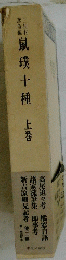鼠璞十種　上