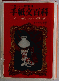 手紙文百科　新しい時代の新しい模範文例
