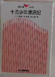 十五少年漂流記