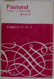 Pastoral　文学批評ゼミナール 15