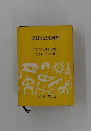 語原おぼえ書き