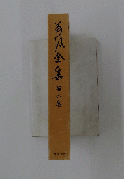 今風全集　6
