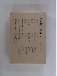 内村鑑三全集　6