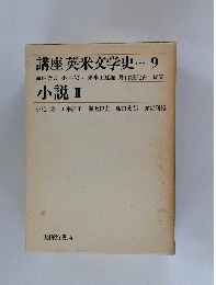 講座英米文学史・・・ 9　小説 Ⅱ