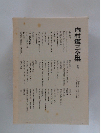 内村鑑三全集　5