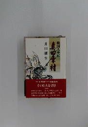 真田幸村　戦国太平記
