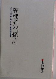 ビジネスを戦い抜くための新戦略・戦術　管理者の「孫子」