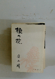 橡の花