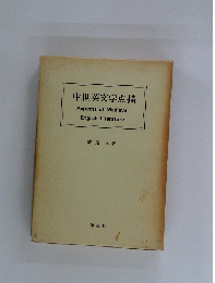 中世英文学点描