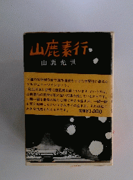 山鹿素行・山鹿光世
