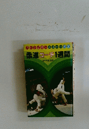 チャンピオンスポーツ教室　柔道コーチ1週間
