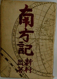 南方記