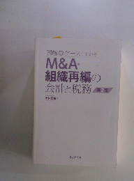 図解+ケースでわかるM&A組織再編の会計と税務第2版