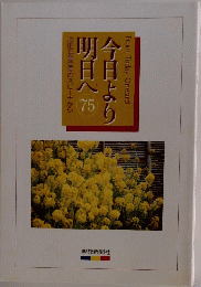 今日より明日へ　池田名誉会長のスピーチから　75