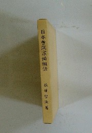 日本曹洞宗両祖伝