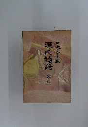源氏物語　巻六　東京円地文子訳