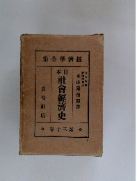 本日　社會經濟史　卷十三第