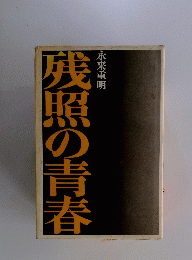 残照の青春