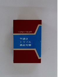 いざというときの手続きトラブル事故対策
