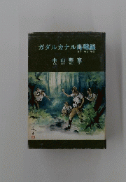 ガダルカナル島戦線