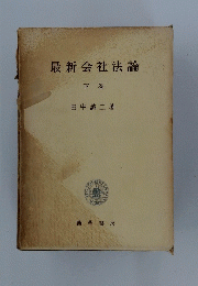 最新会社法論　下　