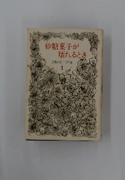 砂糖菓子が壊れるとき　 1