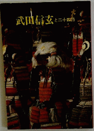 武田信玄と二十四将