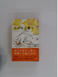 わが生と愛 I