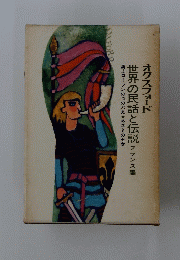 オクスフォード　世界の民話と伝説 フランス編