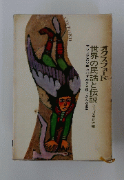 オクスフォード　世界の民話と伝説 ユーゴスラビア編