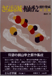 さらば京城・梶山季之　　待望の梶山季之傑作集成