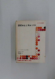 投資決定と資本コスト