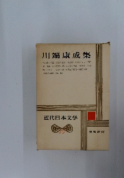 川端康成集　30