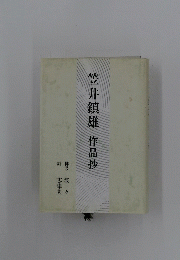 笠井鎮雄作品抄　