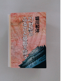 2世紀のふるさと姫路を語る